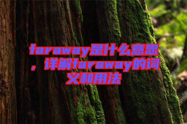 faraway是什么意思，詳解faraway的詞義和用法