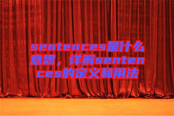 sentences是什么意思，詳解sentences的定義和用法