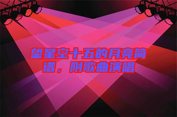 望星空十五的月亮簡譜，附歌曲演唱