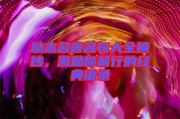 勵志名言名句大全摘抄，激勵你前行的經(jīng)典語錄