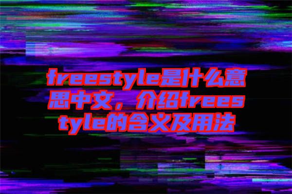 freestyle是什么意思中文，介紹freestyle的含義及用法