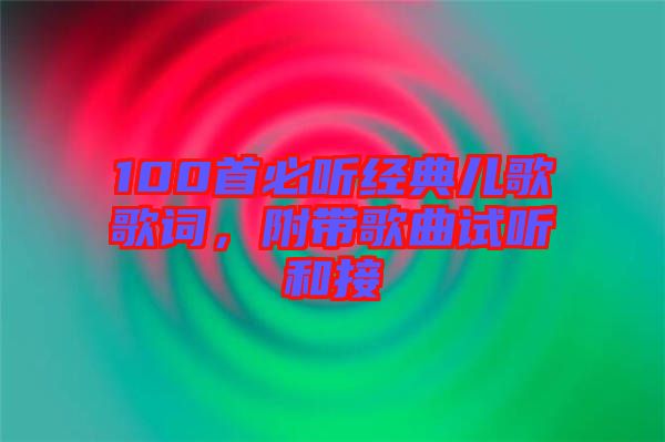 100首必聽經(jīng)典兒歌歌詞，附帶歌曲試聽和接