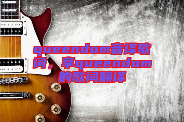 queendom音譯歌詞，享queendom的歌詞翻譯