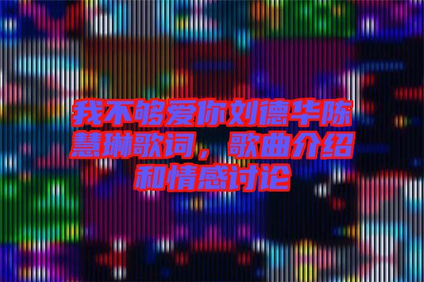 我不夠愛你劉德華陳慧琳歌詞，歌曲介紹和情感討論