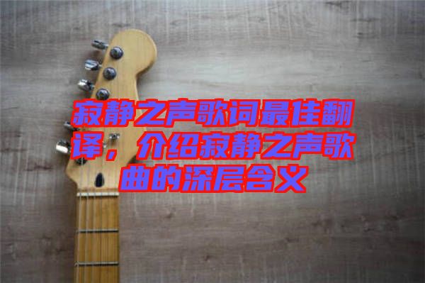 寂靜之聲歌詞最佳翻譯，介紹寂靜之聲歌曲的深層含義