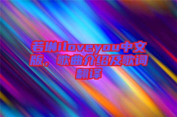 若琳iloveyou中文版，歌曲介紹及歌詞翻譯