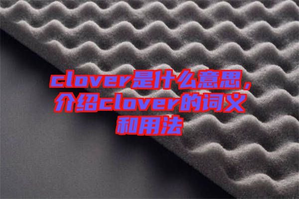 clover是什么意思，介紹clover的詞義和用法