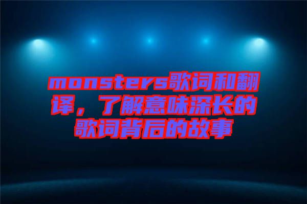 monsters歌詞和翻譯，了解意味深長(zhǎng)的歌詞背后的故事