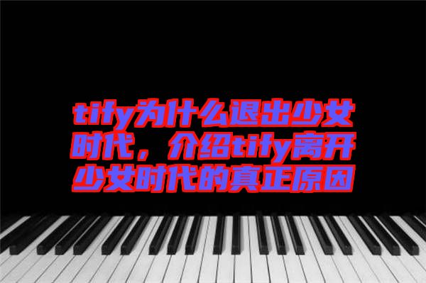 tify為什么退出少女時(shí)代，介紹tify離開少女時(shí)代的真正原因