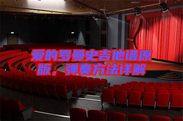 愛的羅曼史吉他譜原版，彈奏方法詳解