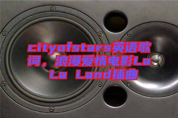 cityofstars英語歌詞，浪漫愛情電影La La Land插曲