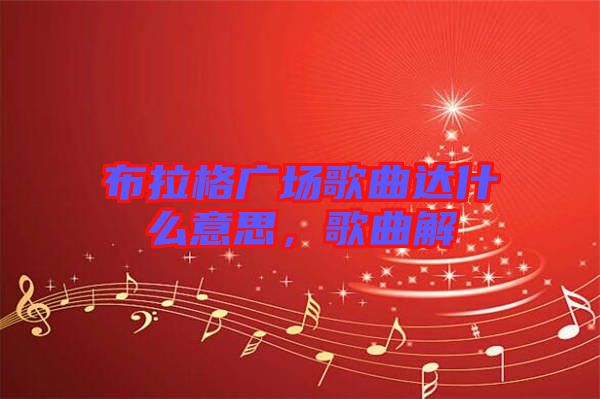 布拉格廣場歌曲達什么意思，歌曲解