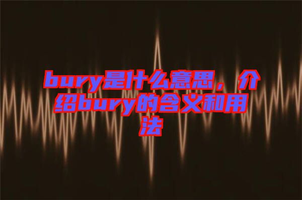 bury是什么意思，介紹bury的含義和用法