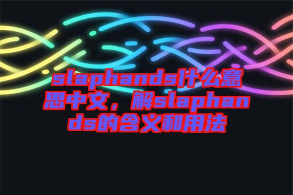 slaphands什么意思中文，解slaphands的含義和用法