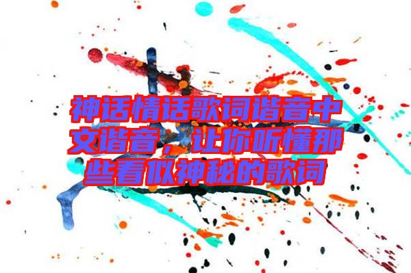 神話情話歌詞諧音中文諧音，讓你聽懂那些看似神秘的歌詞