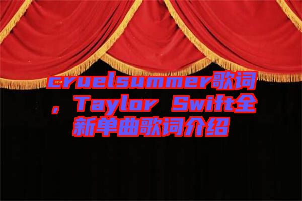 cruelsummer歌詞，Taylor Swift全新單曲歌詞介紹