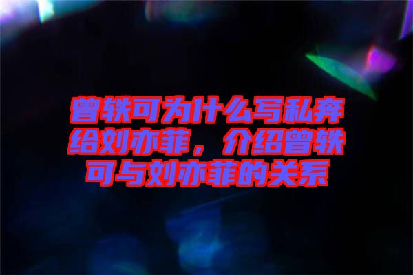 曾軼可為什么寫私奔給劉亦菲，介紹曾軼可與劉亦菲的關系