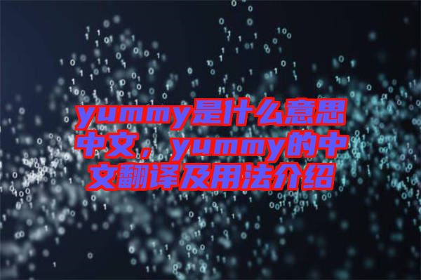 yummy是什么意思中文，yummy的中文翻譯及用法介紹