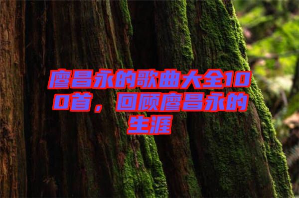 廖昌永的歌曲大全100首，回顧廖昌永的生涯