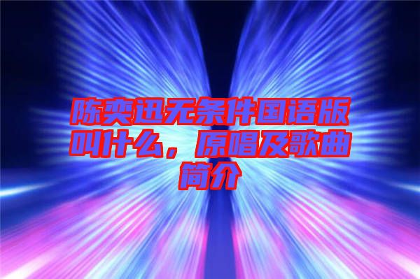 陳奕迅無條件國語版叫什么，原唱及歌曲簡介