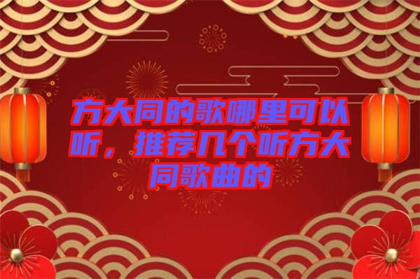 方大同的歌哪里可以聽，推薦幾個聽方大同歌曲的