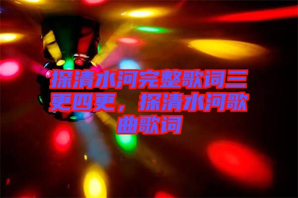 探清水河完整歌詞三更四更，探清水河歌曲歌詞