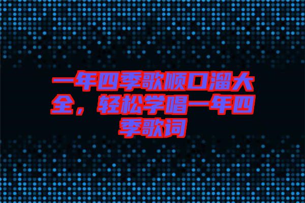 一年四季歌順口溜大全，輕松學(xué)唱一年四季歌詞