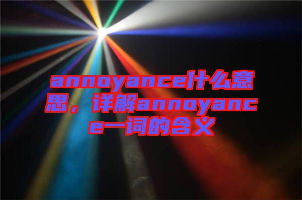 annoyance什么意思，詳解annoyance一詞的含義