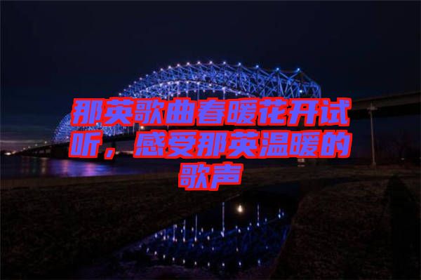 那英歌曲春暖花開試聽，感受那英溫暖的歌聲