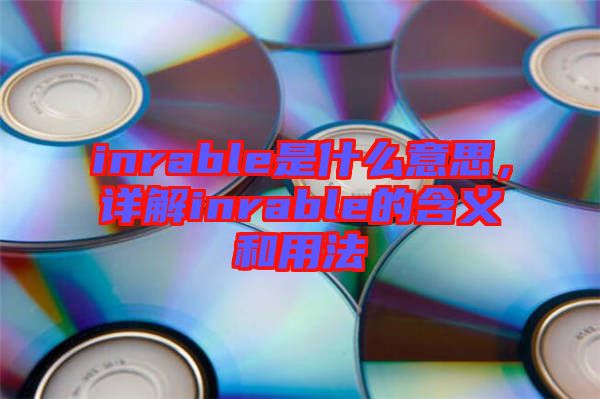 inrable是什么意思，詳解inrable的含義和用法