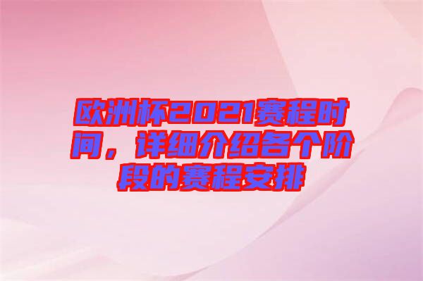 歐洲杯2021賽程時間，詳細(xì)介紹各個階段的賽程安排