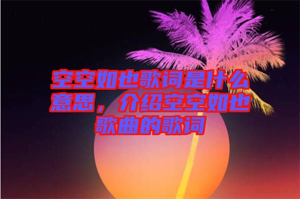 空空如也歌詞是什么意思，介紹空空如也歌曲的歌詞