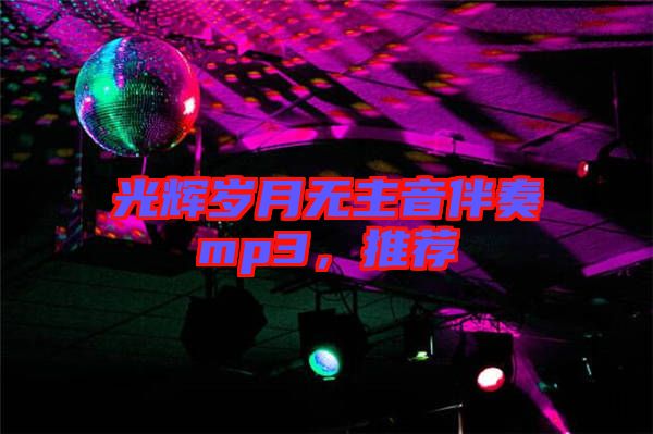 光輝歲月無主音伴奏mp3，推薦