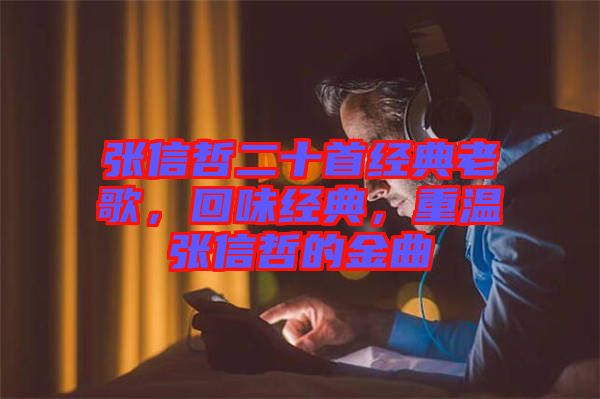 張信哲二十首經(jīng)典老歌，回味經(jīng)典，重溫張信哲的金曲