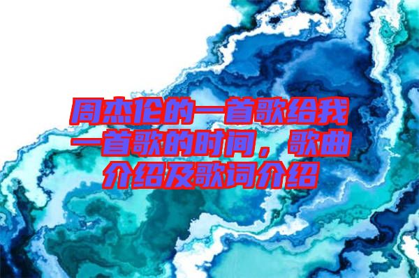 周杰倫的一首歌給我一首歌的時間，歌曲介紹及歌詞介紹