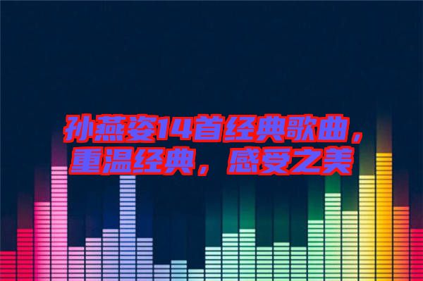 孫燕姿14首經典歌曲，重溫經典，感受之美