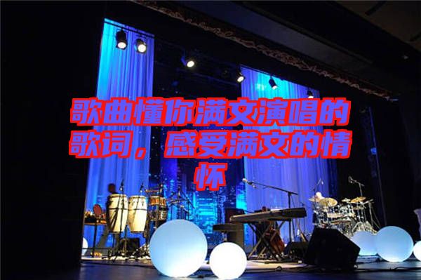 歌曲懂你滿文演唱的歌詞，感受滿文的情懷