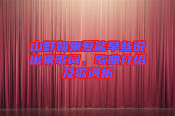 山野如果愛能早些說出來歌詞，歌曲介紹及歌詞析