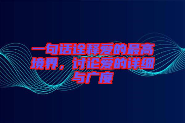 一句話詮釋愛的最高境界，討論愛的詳細與廣度