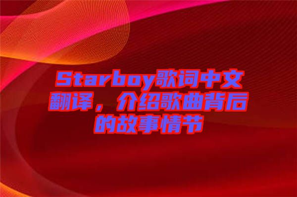 Starboy歌詞中文翻譯，介紹歌曲背后的故事情節(jié)