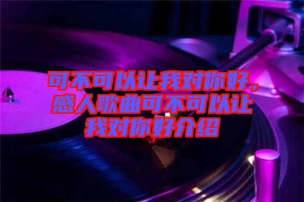 可不可以讓我對你好，感人歌曲可不可以讓我對你好介紹