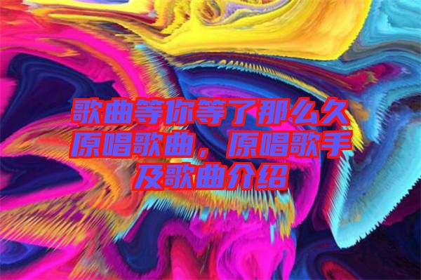 歌曲等你等了那么久原唱歌曲，原唱歌手及歌曲介紹