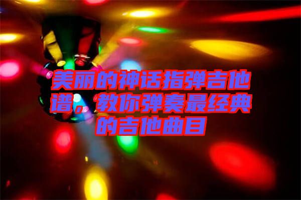 美麗的神話指彈吉他譜，教你彈奏最經(jīng)典的吉他曲目