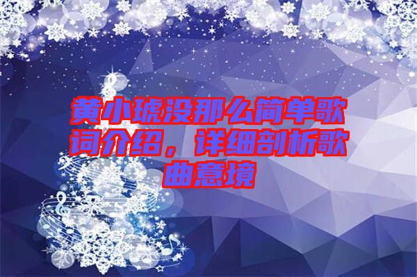 黃小琥沒那么簡(jiǎn)單歌詞介紹，詳細(xì)剖析歌曲意境