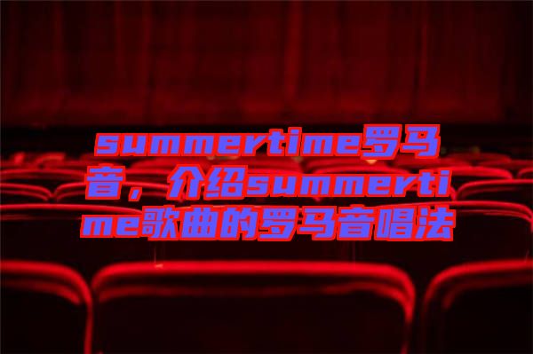 summertime羅馬音，介紹summertime歌曲的羅馬音唱法