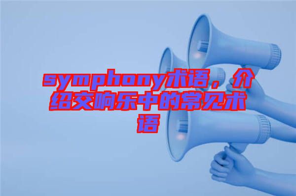 symphony術語，介紹交響樂中的常見術語