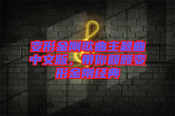 變形金剛歌曲主題曲中文版，帶你回顧變形金剛經(jīng)典