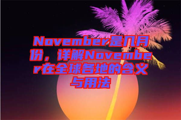 November是幾月份，詳解November在全球各地的含義與用法