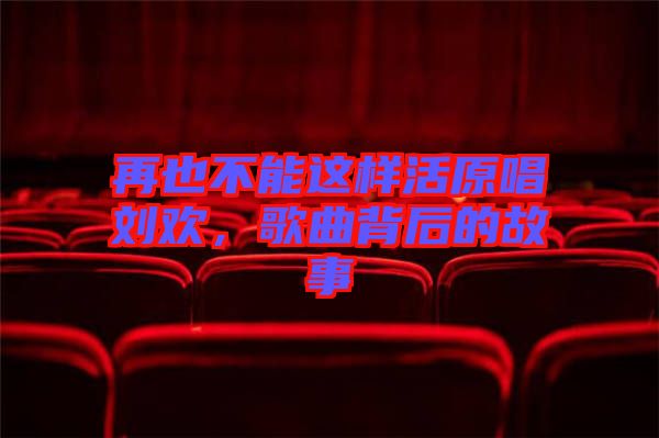 再也不能這樣活原唱?jiǎng)g，歌曲背后的故事