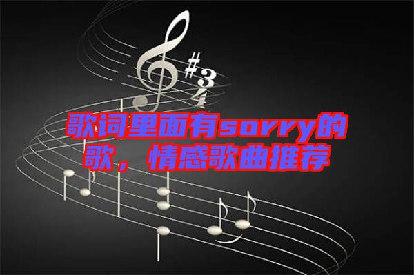 歌詞里面有sorry的歌，情感歌曲推薦